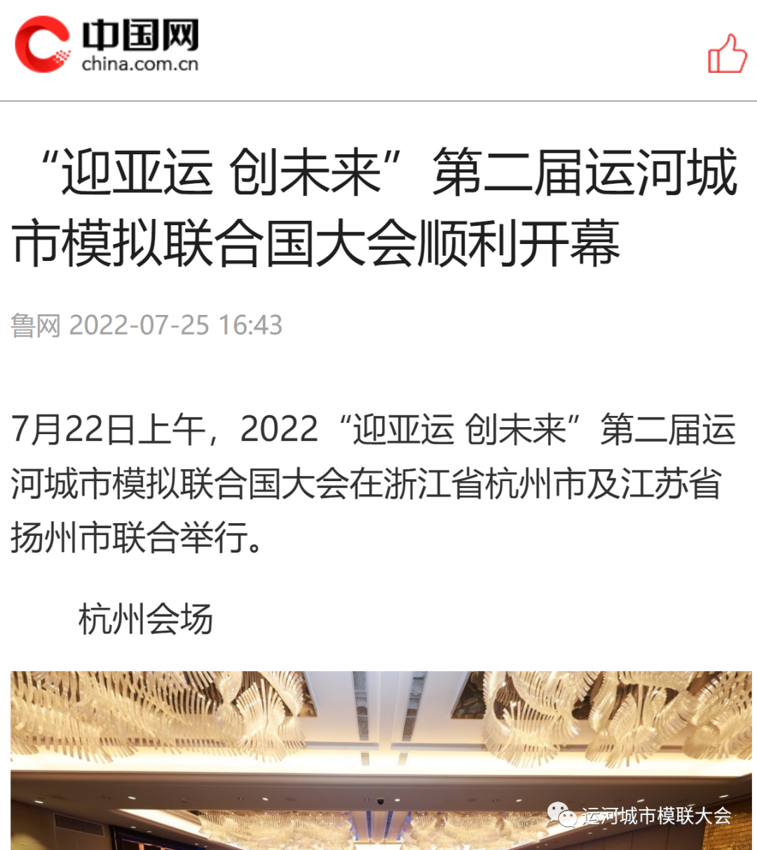 2022迎亚运 创未来”第二届运河城市模拟联合国大会圆满收官！