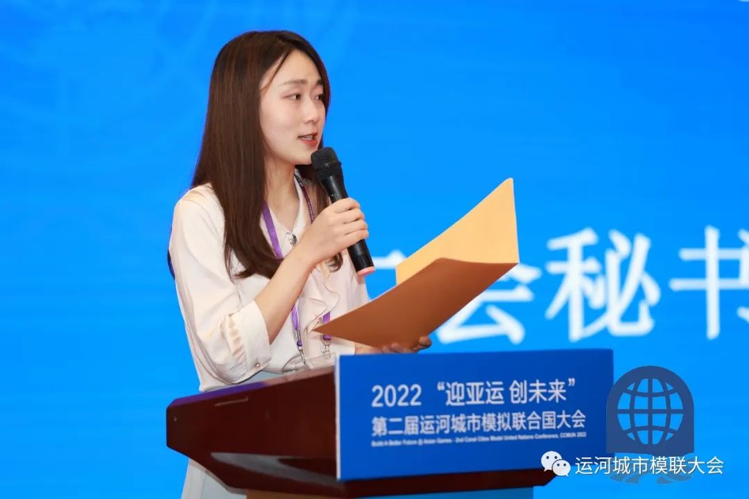 2022迎亚运 创未来”第二届运河城市模拟联合国大会圆满收官！