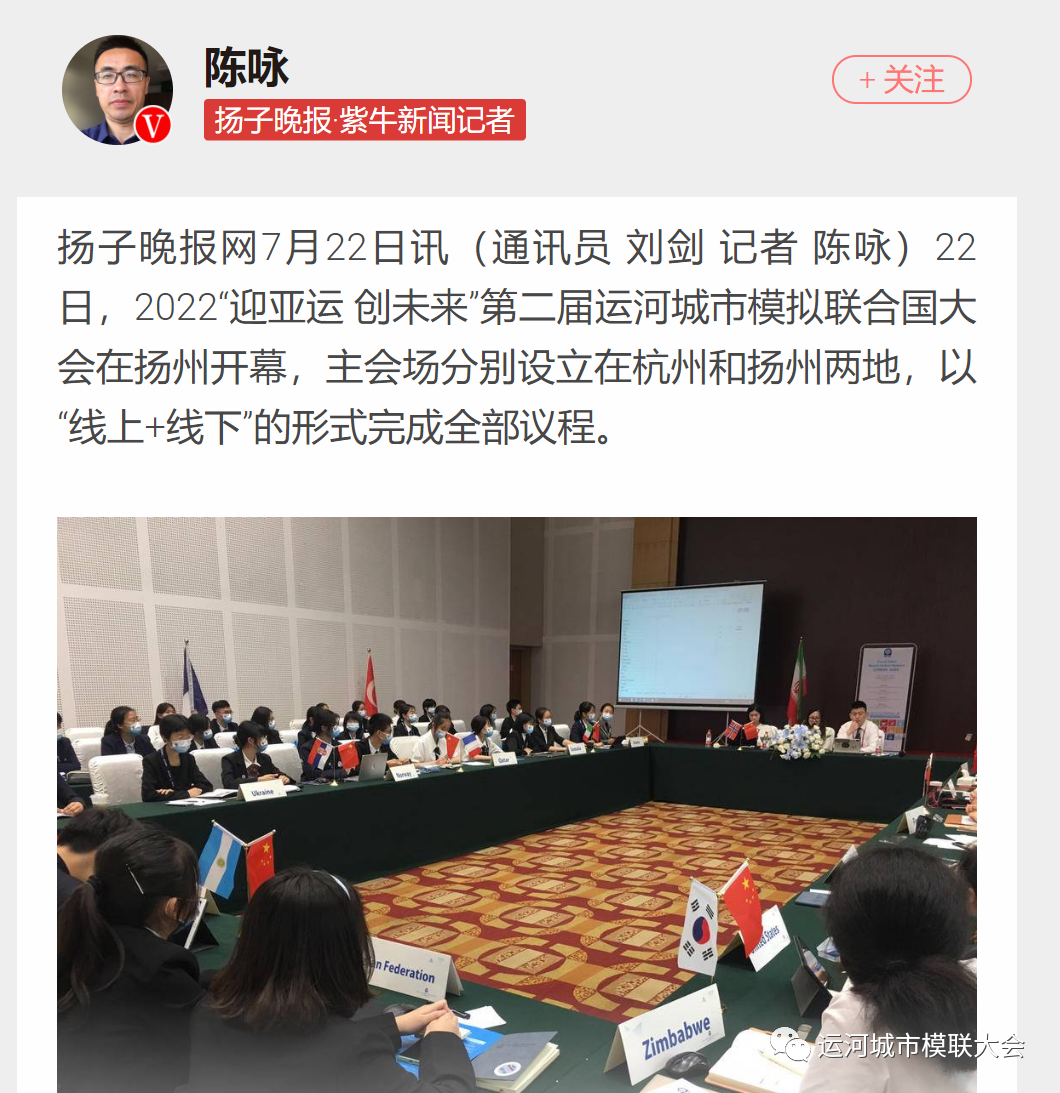 2022迎亚运 创未来”第二届运河城市模拟联合国大会圆满收官！