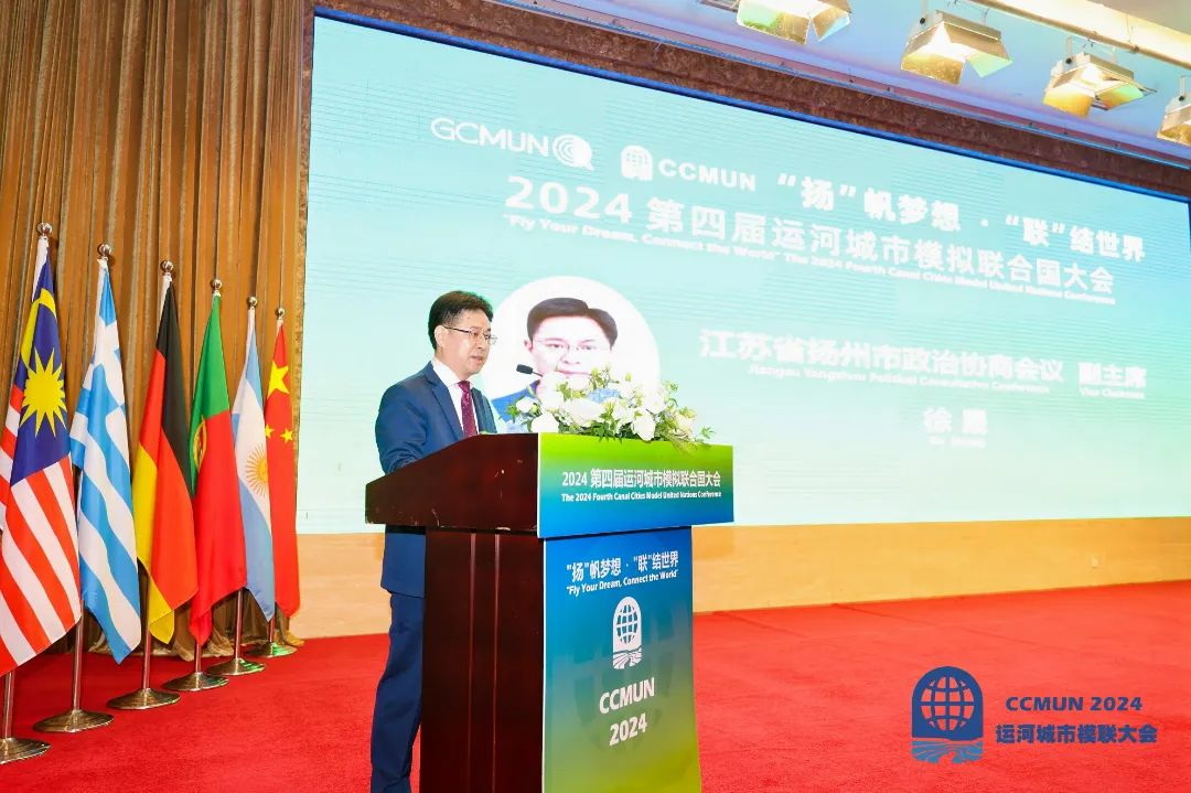 “扬”帆梦想·“联”结世界2024 第四届运河城市模拟联合国大会扬州会场顺利开幕
