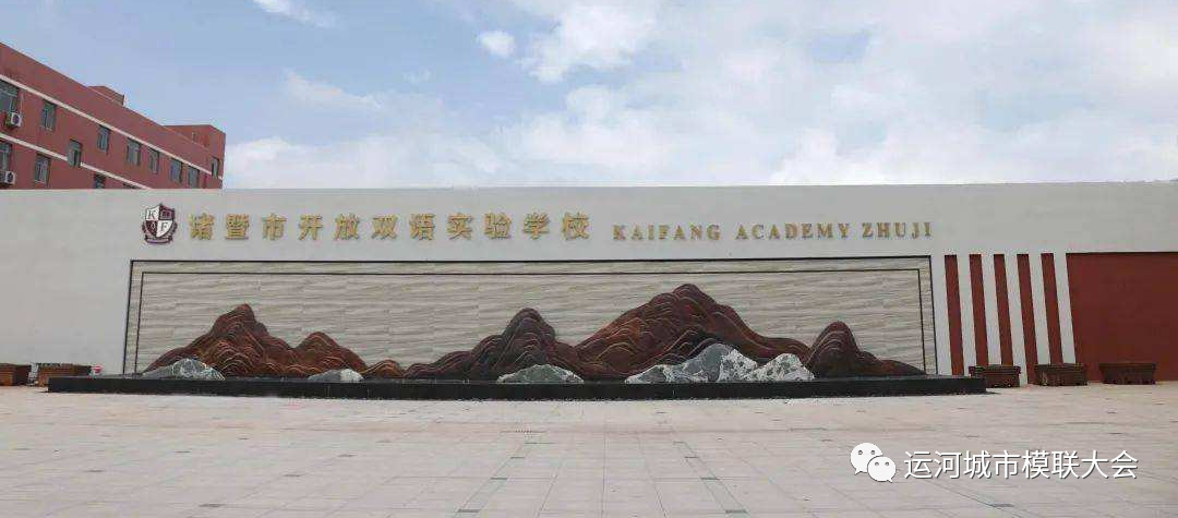 诸暨市开放双语实验学校
